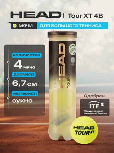 Изображение товара Мяч для большого тенниса HEAD TOUR XT 4B, 570824, ITF, упаковка 4 мяча