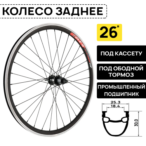 Колесо заднее ARISTO 26VT 26