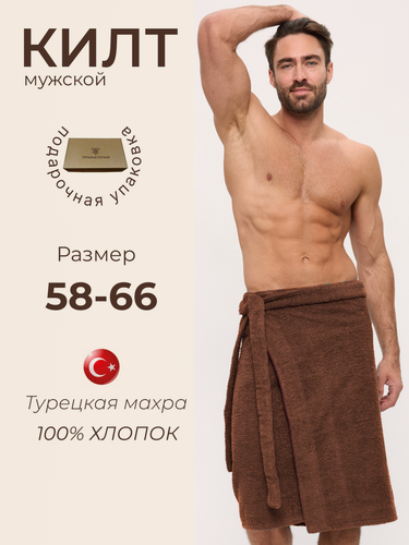 Изображение товара Килт для бани мужской, хлопок 100%, турецкая махра, универсальный размер, коричневый, в подарок