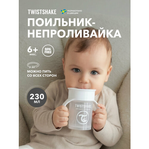 фото Поильник непроливайка twistshake 360 cup, 230 мл, от 6 мес.