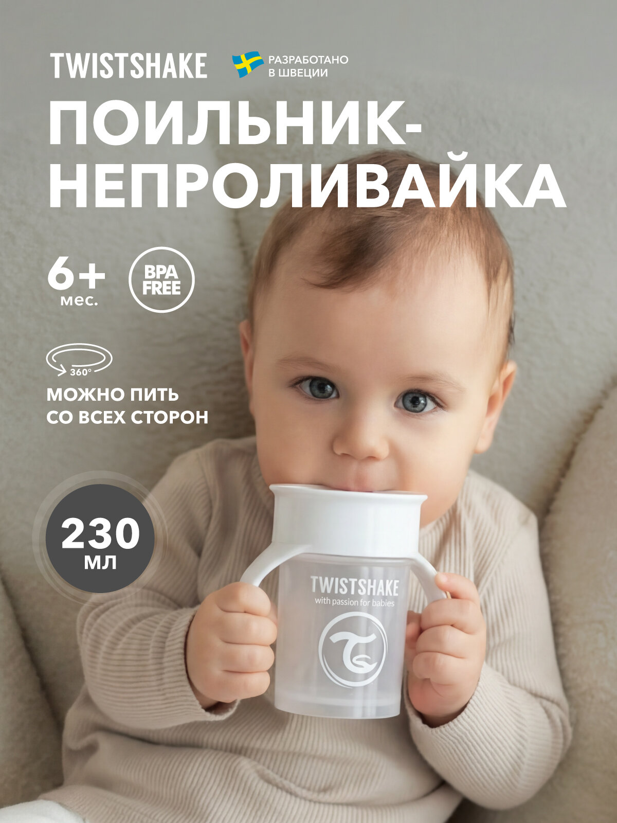 Поильник непроливайка Twistshake 360 cup, 230 мл, от 6 мес.