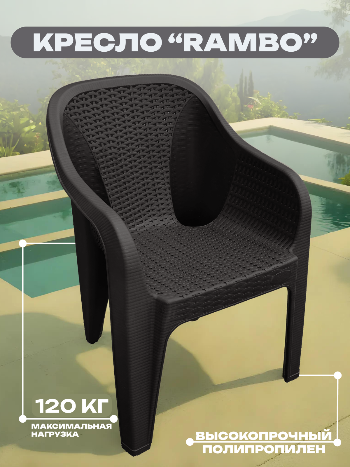 Кресло садовое RОМА (рома), Heniver, цвет шоколадный, 60х56х76,8 см