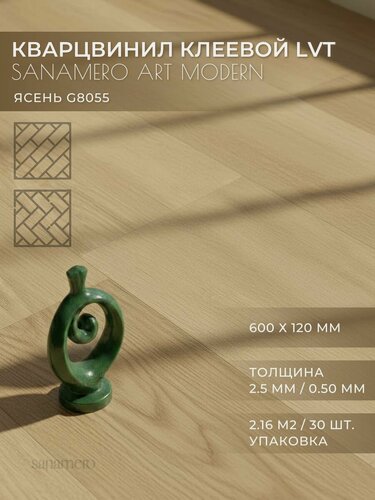 Изображение товара ПВХ плитка клеевая LVT елка Sanamero Art Modern Ясень G8055 (600х120 мм), толщина 2.5мм/0.50 мм, 2.16 м2/30шт./уп