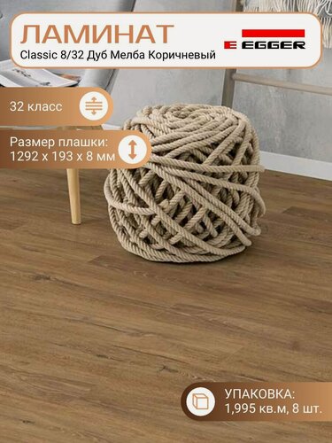 Изображение товара Ламинат Egger 8 мм 32 Classic Дуб Мелба Коричневый EPL191, Коричневый, 1292 х 193 мм, 8 шт/уп, 1,995 м2/уп.