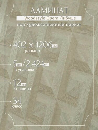 Изображение товара Ламинат Woodstyle Opera 70232 Либуше (402х1206 мм), 2.424 кв. м, 5шт./уп.