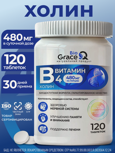 Изображение товара Витамин В4 Холин битартрат. Витамины для мозга и памяти, Ноотроп для концентрации, успокоительное, 480 мг, 120шт.