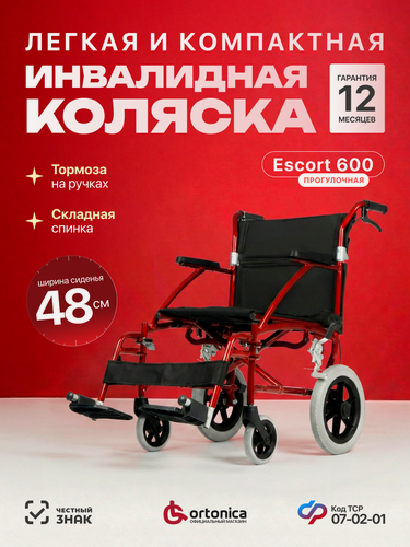 Изображение товара Кресло-коляска Ortonica Escort 600 48/ каталка инвалидная складная легкая с усиленной рамой, ширина сиденья 48 см
