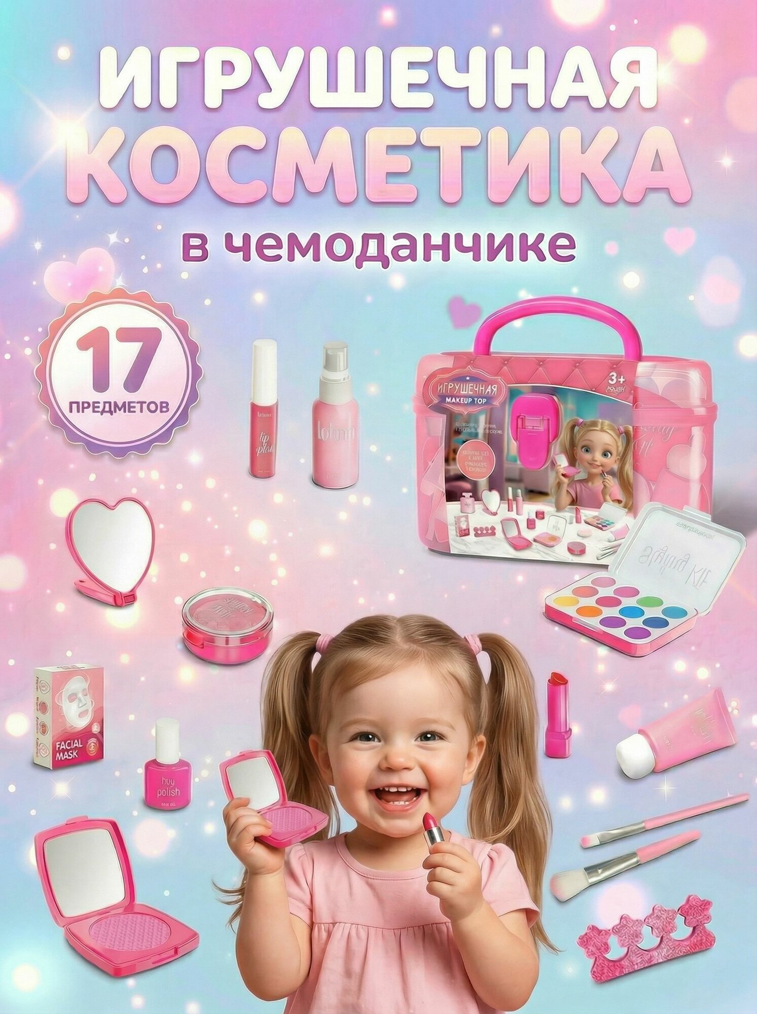 Игрушечная косметика муляж, детский набор для макияжа в косметичке для девочек.