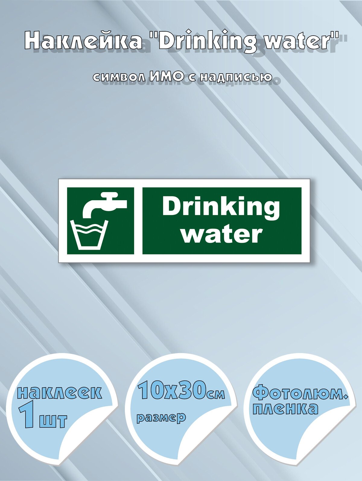 Наклейка "Drinking water" с надписью, символ ИМО на самоклеящейся фотолюминесцентной пленке,10х30 см