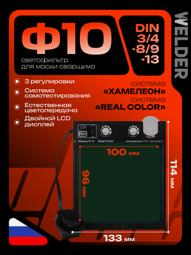 Изображение товара WELDER Светофильтр Ф10 для сварочной маски, хамелеон, универсальный, автоматический