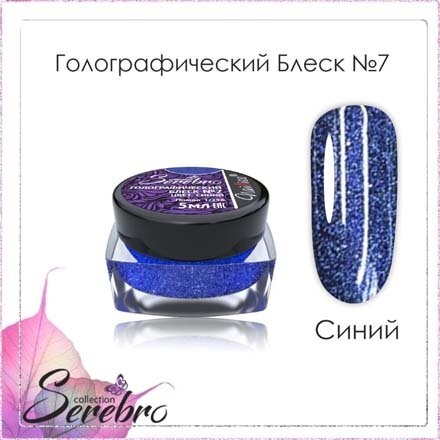 Набор, Serebro, Голографический блеск №07 «Синий», 3 шт.