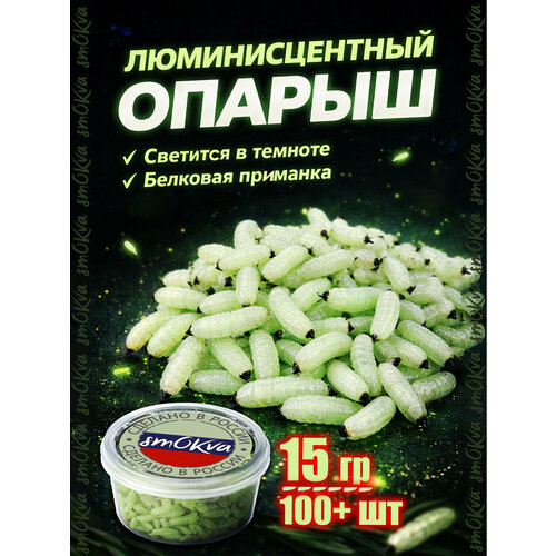 Съедобная мягкая белковая приманка Опарыш светящийся 15 гр отборный свежайший от апр'26