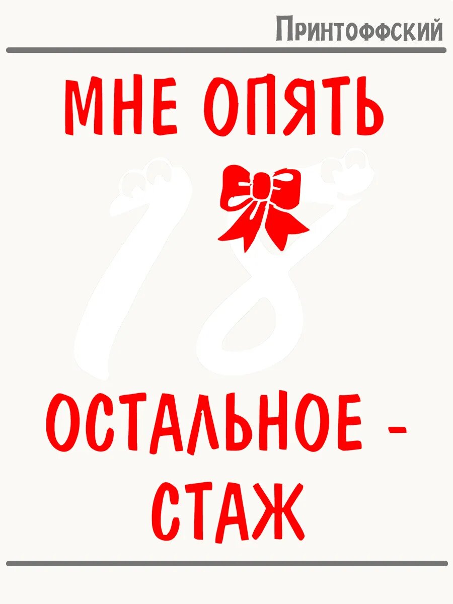 Термонаклейка для одежды и аксессуаров DTF-печать мне опять 18