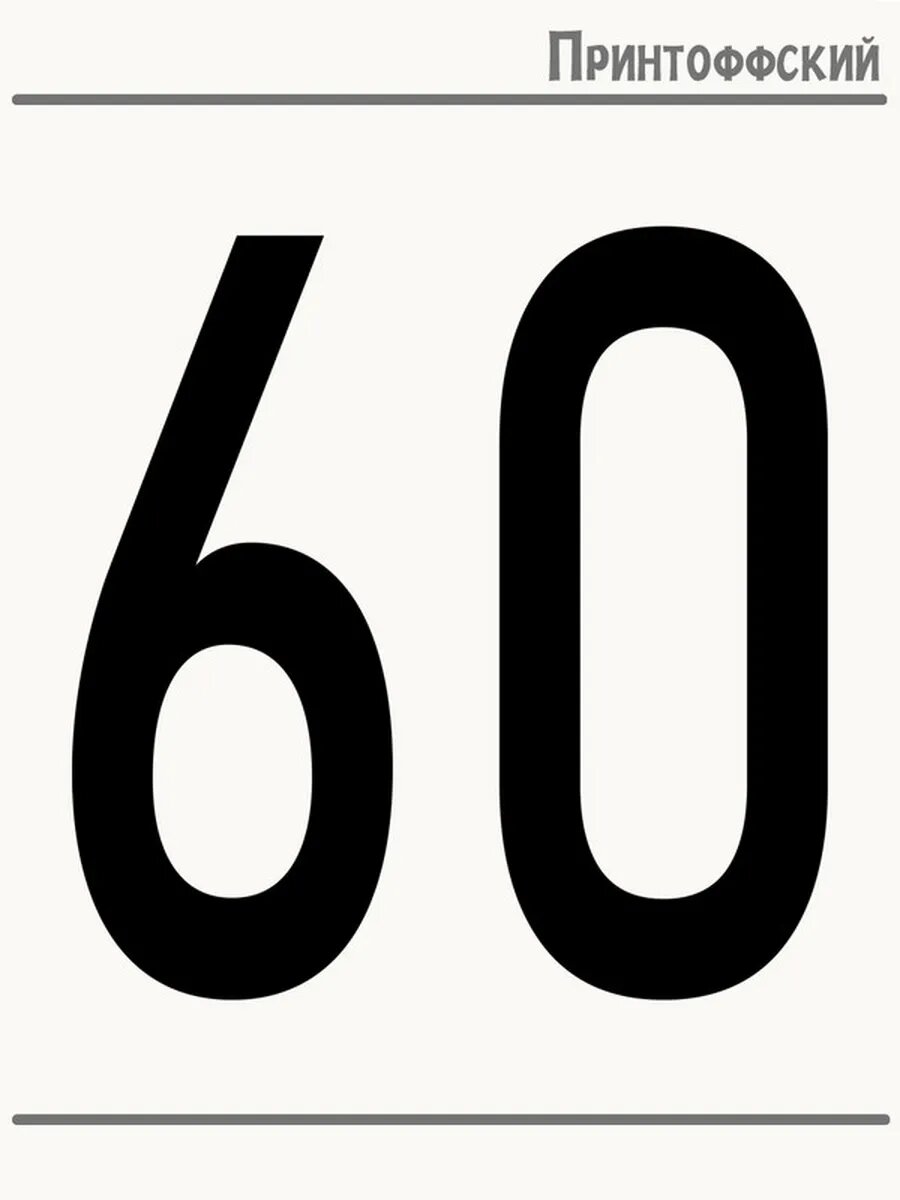 Термонаклейка для одежды и аксессуаров DTF-печать number цифра 60