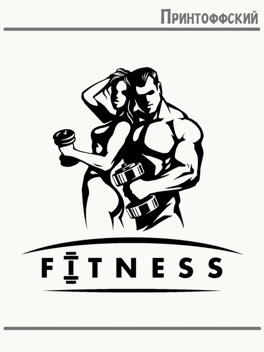 Термонаклейка для одежды и аксессуаров DTF-печать символика gym fitness тренажерка