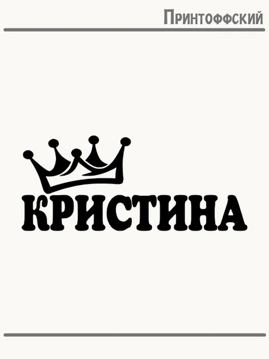 Термонаклейка для одежды и аксессуаров DTF-печать имя Кристина
