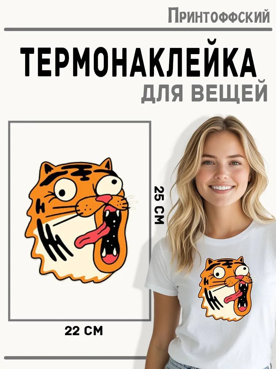 Термонаклейка для одежды и аксессуаров DTF-печать Тигр — фото 1