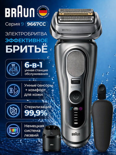 Изображение товара Электробритва Braun Series 9 PRO+ 9667CC Silver со станцией SmartCare Center 6-в-1