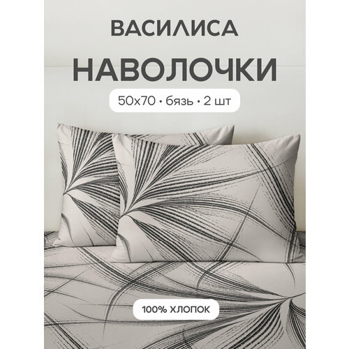 Комплект наволочек Василиса 50х70 см, 2 шт, Бязь, хлопок 100%, Лирата