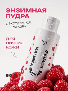 Изображение товара THE U Энзимная пудра Malinka enzyme powder для умывания лица с малиной 50 г