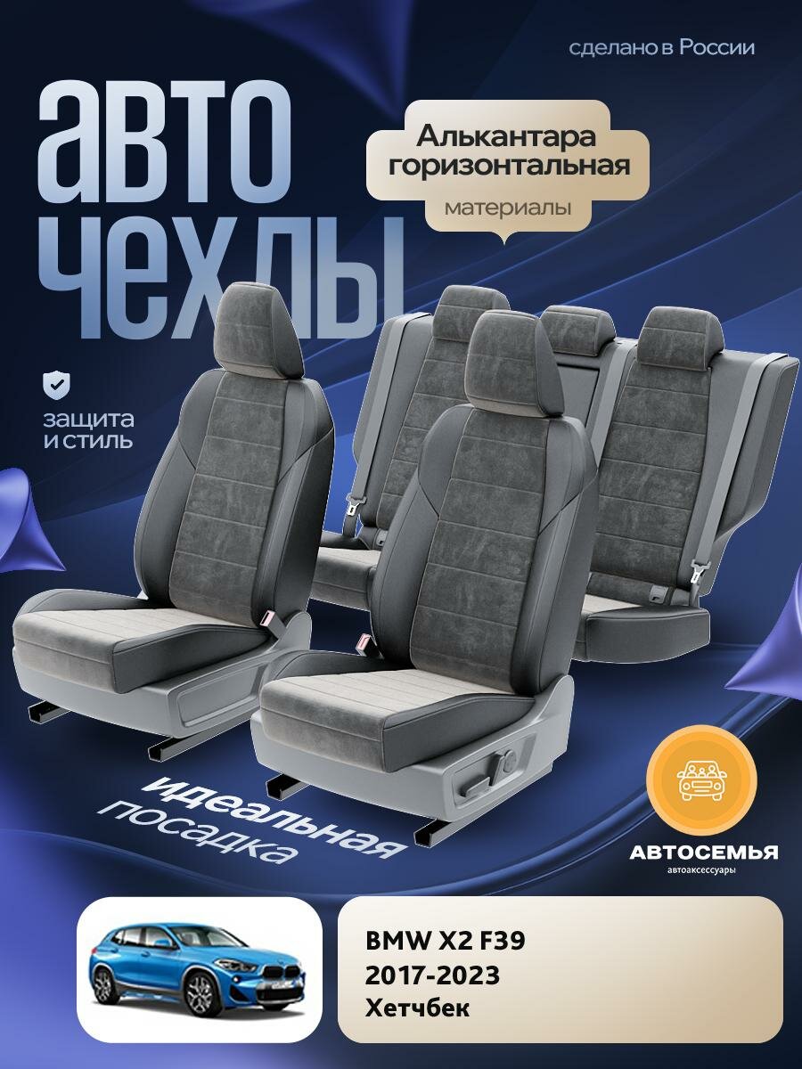 Чехлы БМВ Х2 (BMW X2) 2017-2023 1 F39 Хетчбек Алькантара Темно-Серый AS2376-F2728-2 АвтоСемья