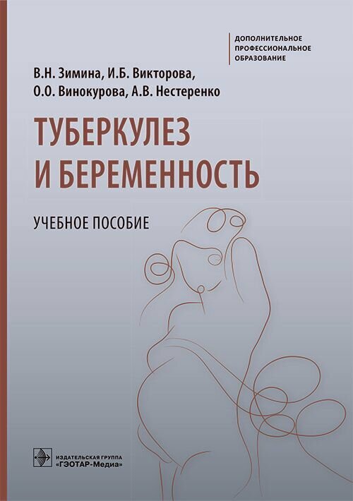 Туберкулез и беременность : учебное пособие / В. Н. Зимина, И. Б. Викторова, О. О. Винокурова, А. В.