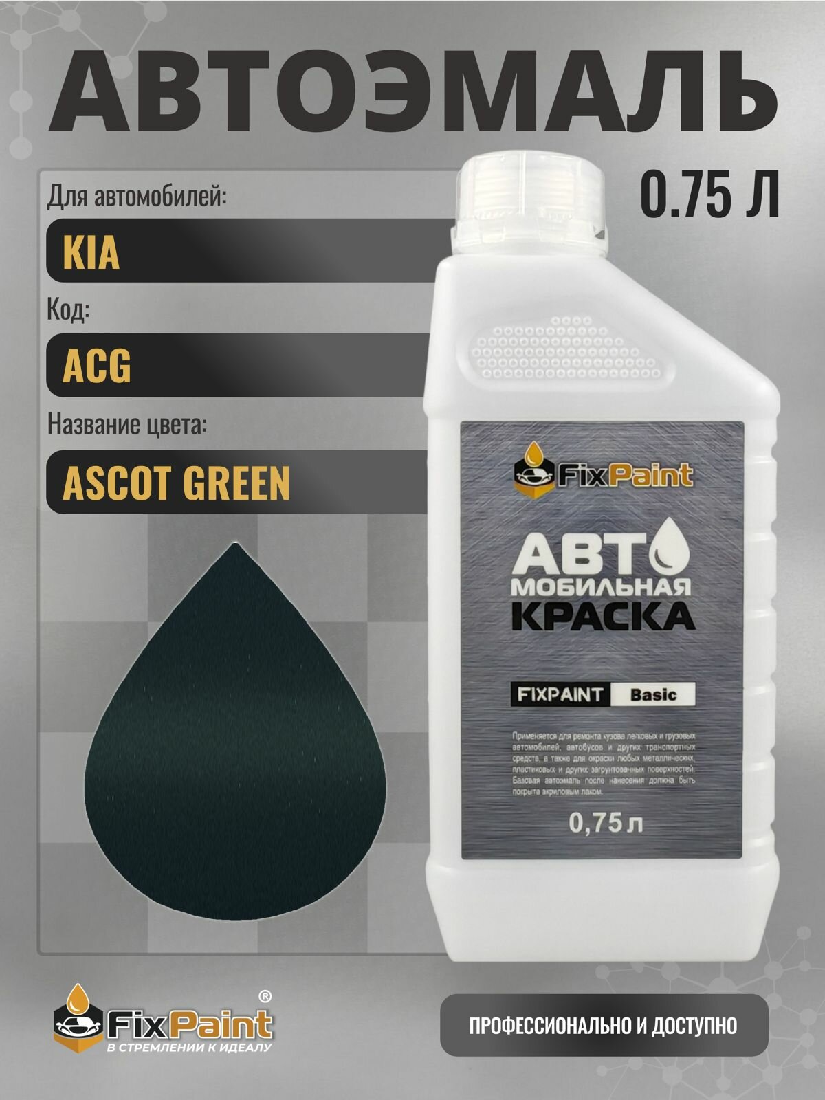 Краска для KIA, код ACG, ASCOT GREEN, автомобильная эмаль базовая под лак FixPaint Basic в канистре, 0,75 л
