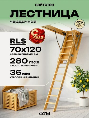 Изображение товара Лестница чердачная трансформер LITESTEP (Лайтстеп) RLS 70*120*280 см деревянная с утепленной крышкой люком для дома и дачи