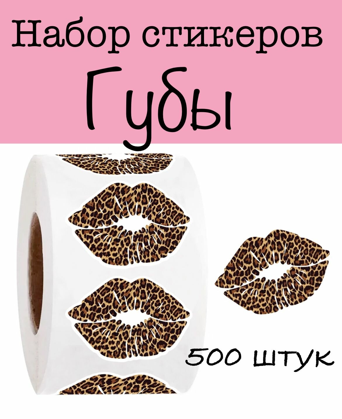 Наклейки в рулоне Губы 500 штук