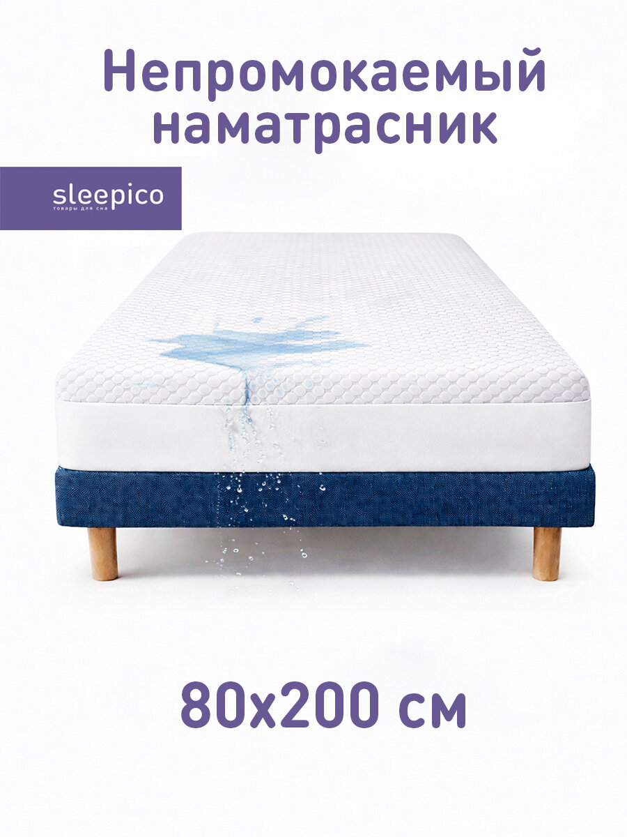 Наматрасник 80х200 непромокаемый, с бортом на резинке, Sleepico Ultra