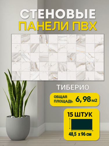 Изображение товара Панели декоративные Пластмаркет "Тиберио", ПВХ, влагостойкие, мраморный дизайн, 15шт