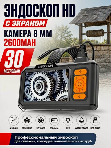 Изображение товара Эндоскоп HD 30x метров с экраном 4,3" камера 8 мм 2600mAh