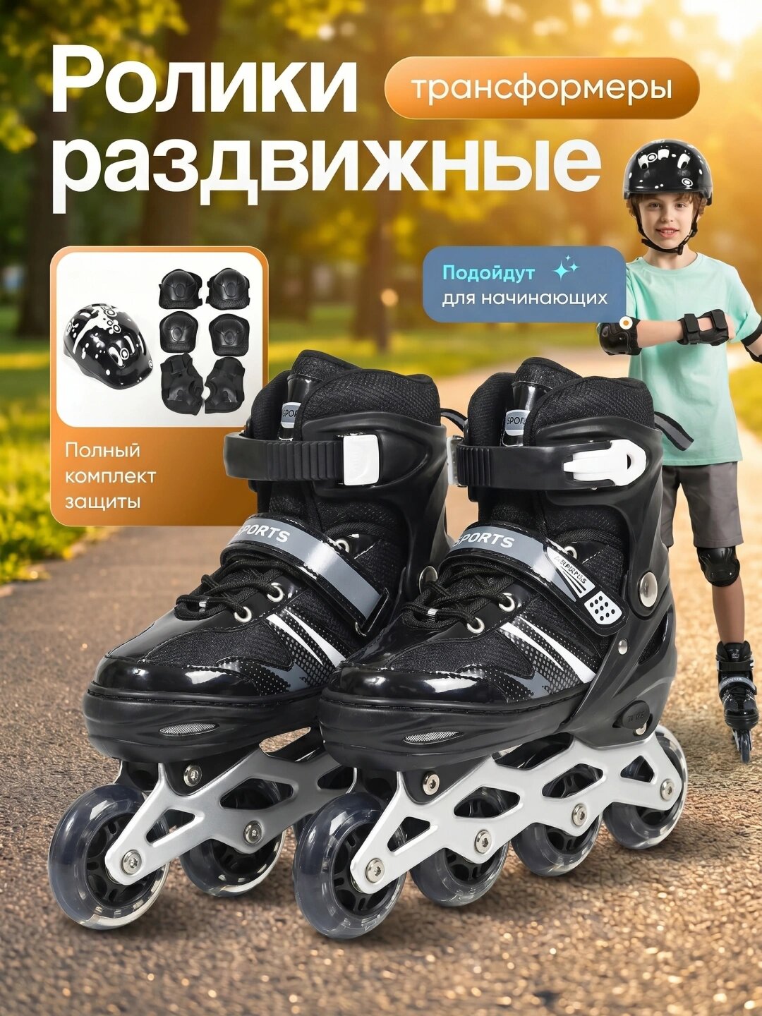 Роликовые коньки, раздвижные, для детей и взрослых