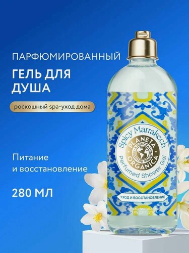 Изображение товара Planeta Organica. Парфюмированный гель для душа «Острый Марракеш», увлажняющий, питательный, 280 мл