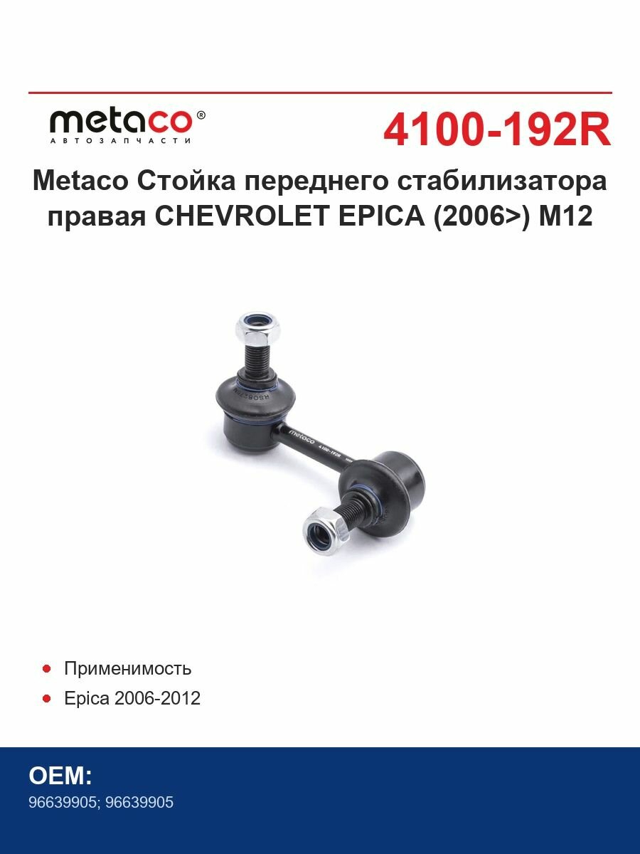 Metaco Стойка переднего стабилизатора правая CHEVROLET EPICA (2006>) M12