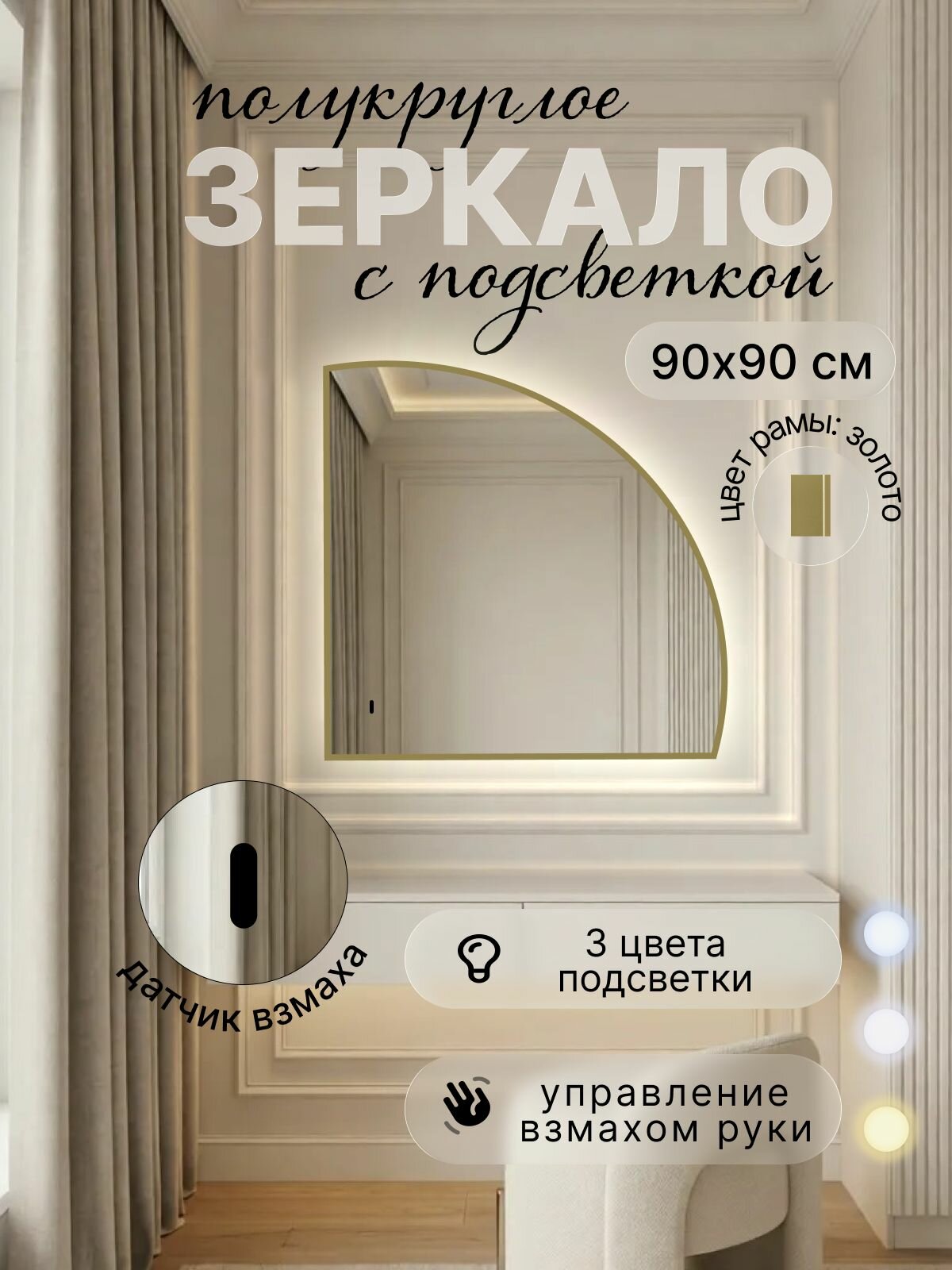 Зеркало полукруглое 90*90 см с подсветкой, Золото, алюминиевая рама, большое интерьерное настенное