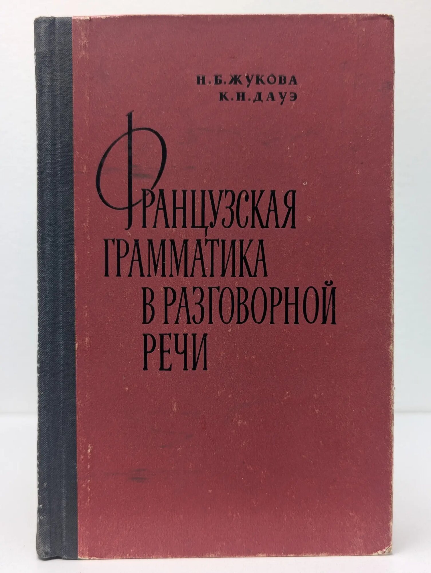 Французская грамматика в разговорной речи Жукова Наталья Борисовна, Дауэ Кира Николаевна 1967