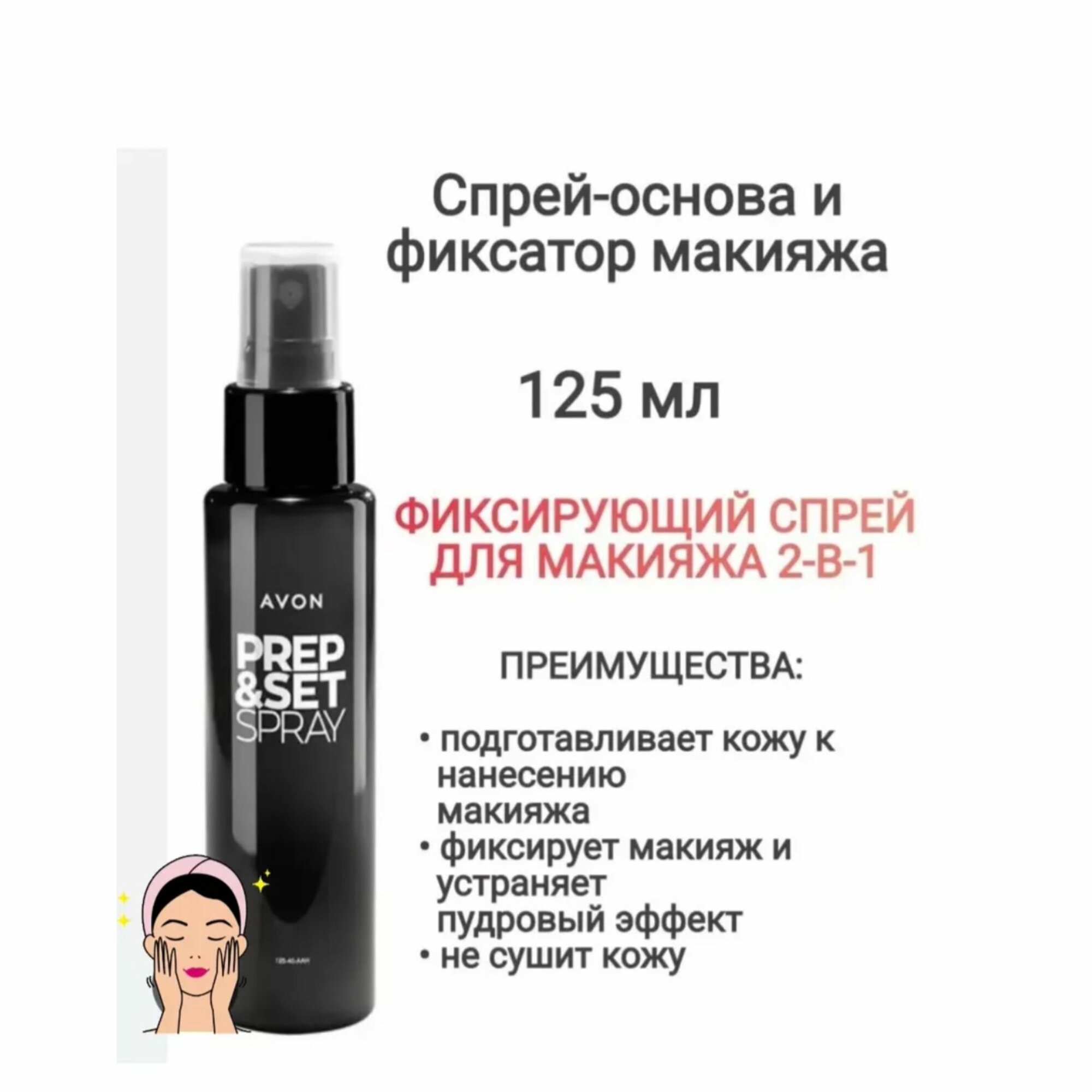 Спрей-основа и фиксатор макияжа, 125 мл — фиксаторы макияжа — основа и фиксаторы для макияжа