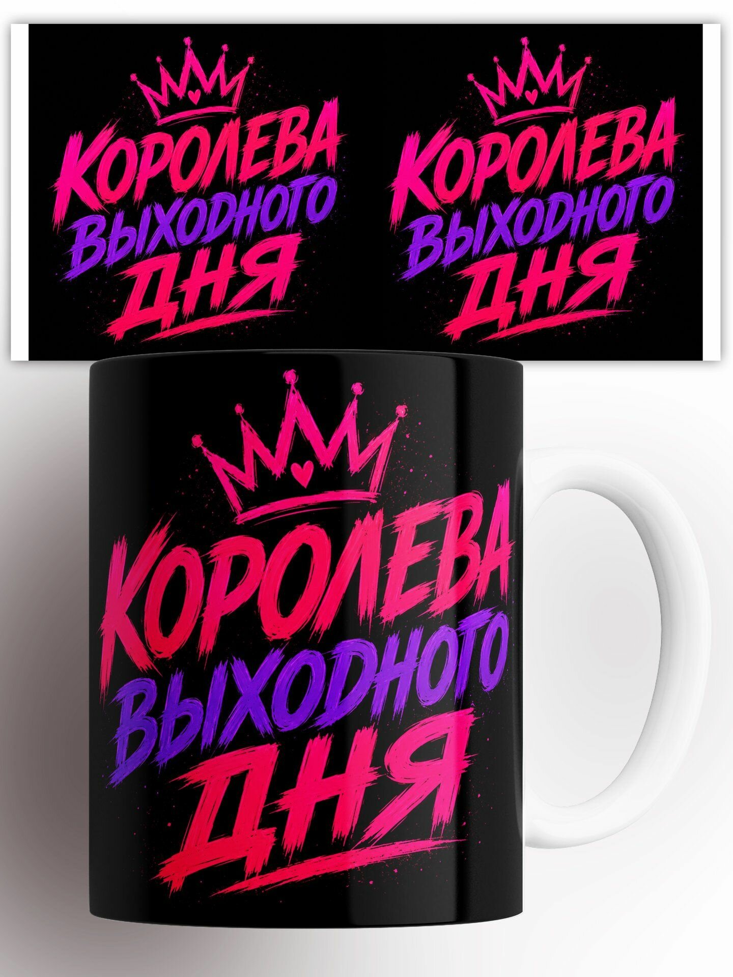 Кружка Королева выходного дня 330 мл
