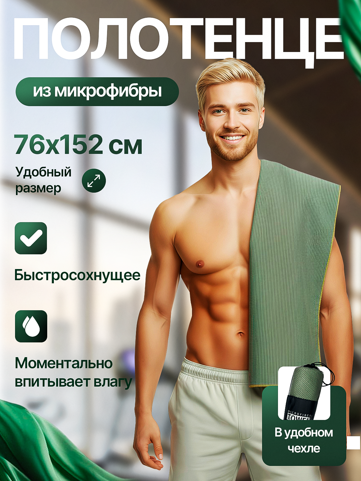 Спортивное быстросохнущее полотенце из микрофибры 76х152 в рубчик