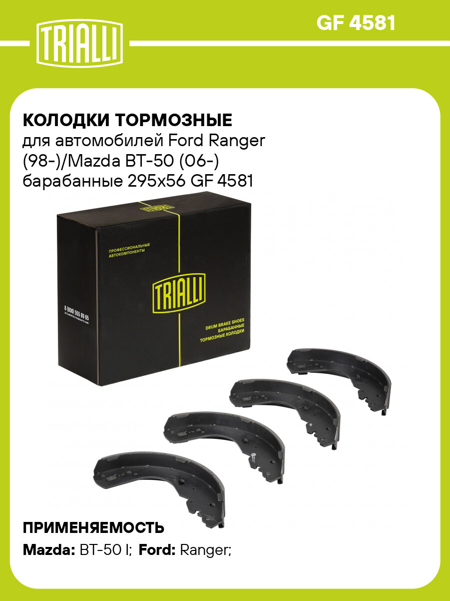 Колодки тормозные для автомобилей Ford Ranger (98-)/Mazda BT-50 (06-) барабанные 295x56 GF 4581 TRIALLI