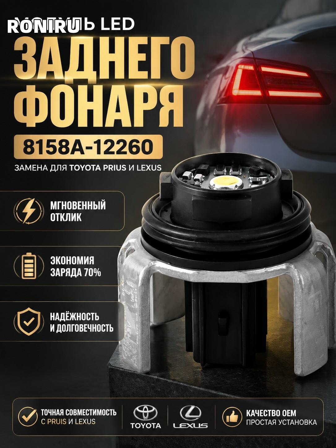Модуль LED заднего фонаря 8158A-12260 — замена для Toyota Prius и Lexus, мгновенный отклик, экономия заряда 70%