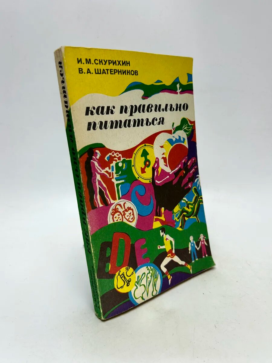 Игорь Михайлович Скурихин, Валерий Андреевич Шатерников. Как