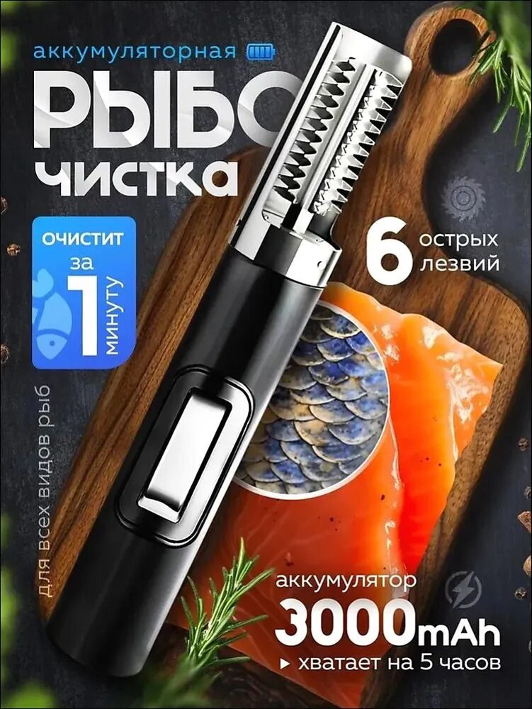 Беспроводная электрическая рыбочистка для быстрой и легкой чистки рыбы