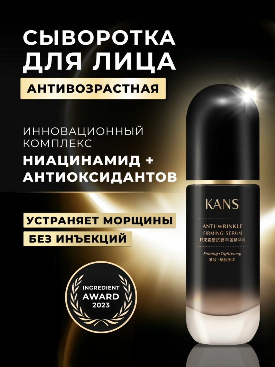 Сыворотка для лица KANS с ниацинамидом, лифтинг-эффект для упругости кожи, антивозрастная, увлажняющая, от глубоких морщин, 30 мл