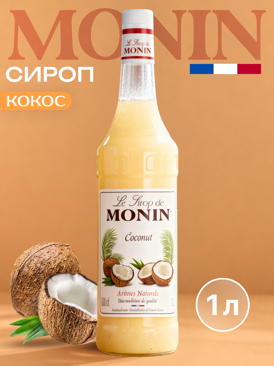 Сироп MONIN Кокос для кофе и коктейлей , 1 литр