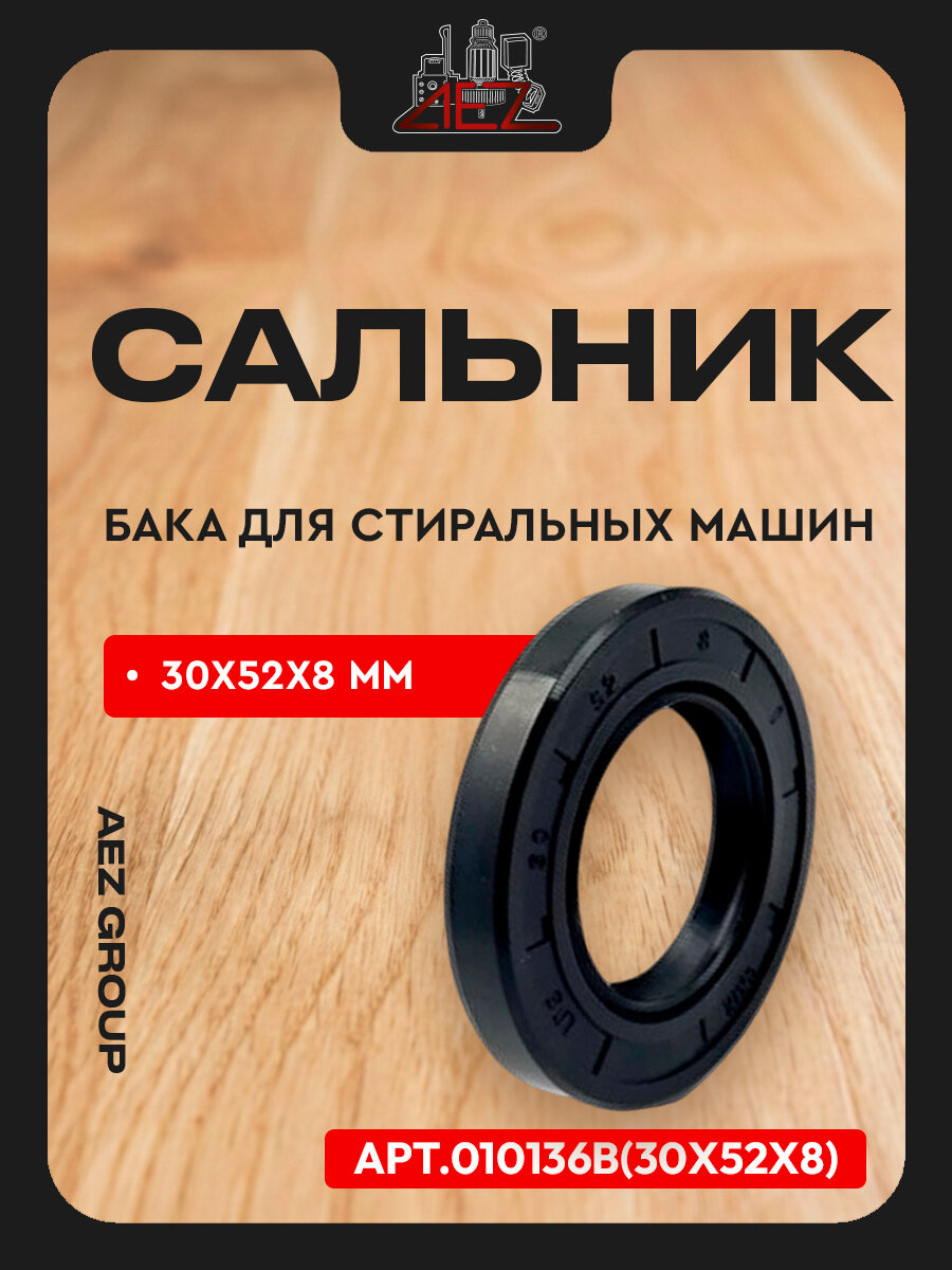Сальник бака для стиральных машин, 30х52х8мм