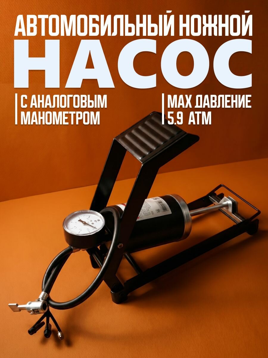 Насос автомобильный ножной пневматический "Драйв Про", до 5.9 атм