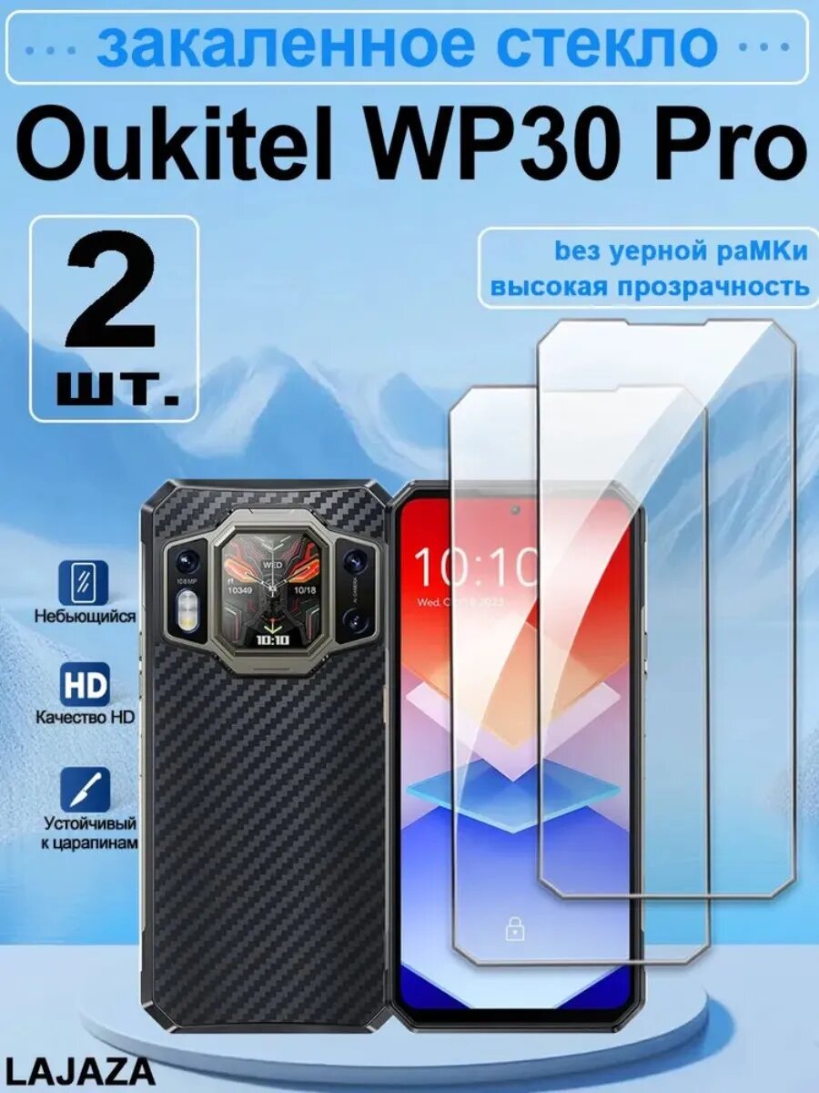 2 шт. Защитное стекло на Oukitel WP30 Pro, 9H, ударопрочное, без пузырей, лёгкая установка