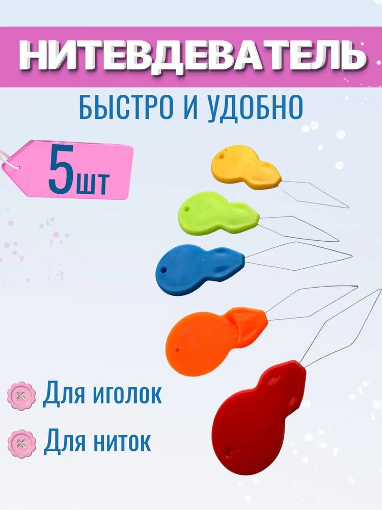 Нитевдеватель набор 5шт, ручной швейный нитковдеватель для иголок и ниток
